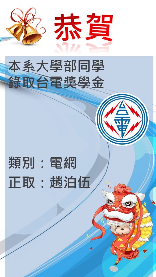 賀-台電獎學金