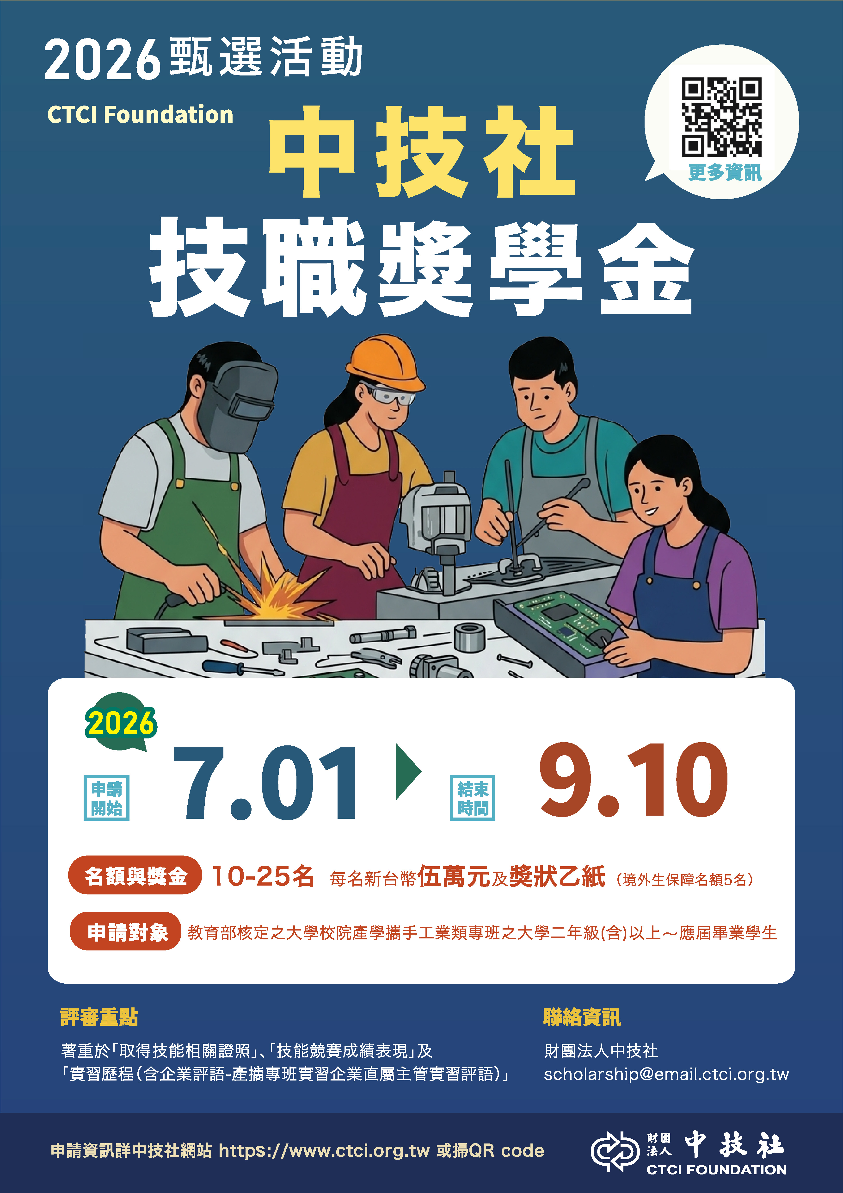 2026年中技社「技職奬學金」活動宣傳圖
