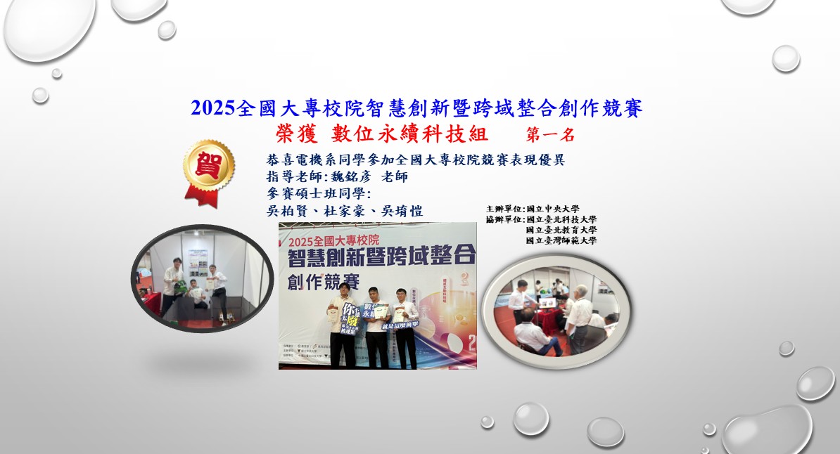 魏銘彥老師-2025全國大專校院智慧創新暨跨域整合創作競賽
