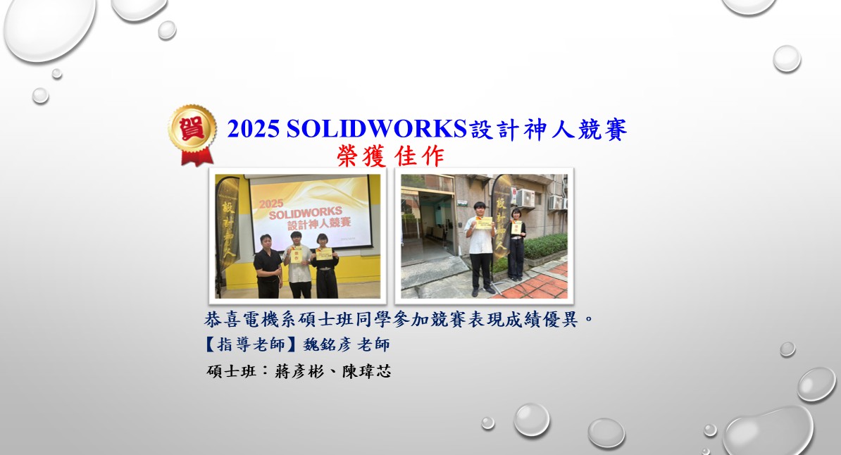 魏銘彥老師-2025 SOLIDWORKS設計神人競賽