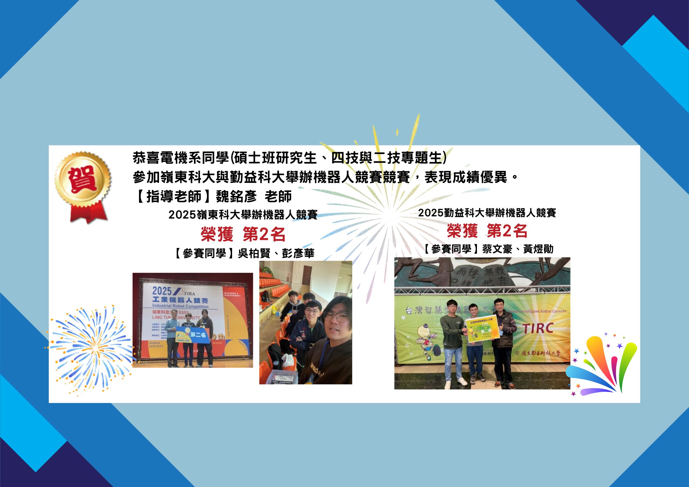 魏銘彥老師-2025嶺東科大舉辦機器人競賽&2025勤益科大舉辦機器人競賽